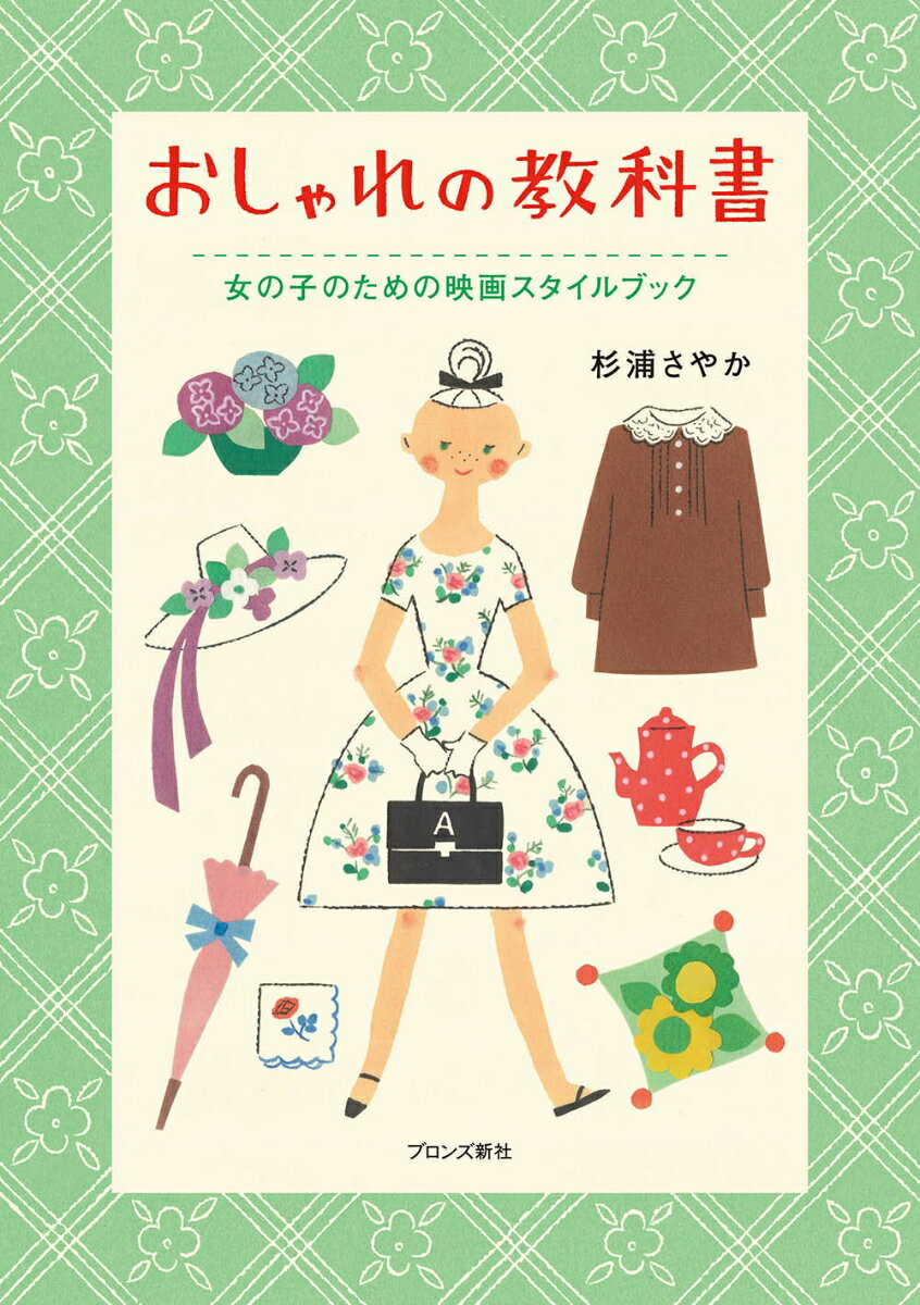 【中古】おしゃれの教科書 女の子のための映画スタイルブック/ブロンズ新社/杉浦さやか（単行本）