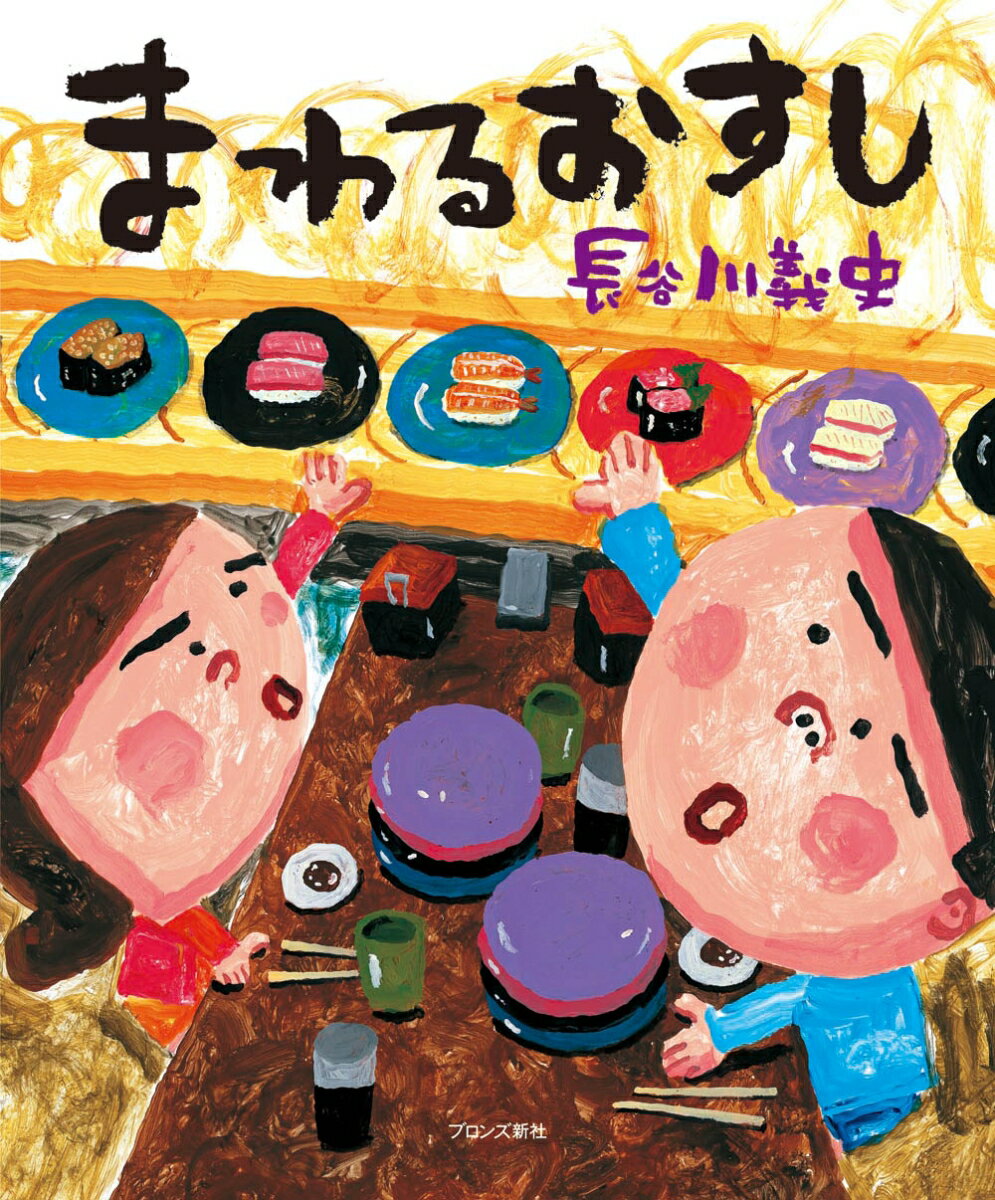【中古】まわるおすし/ブロンズ新社/長谷川義史（大型本）
