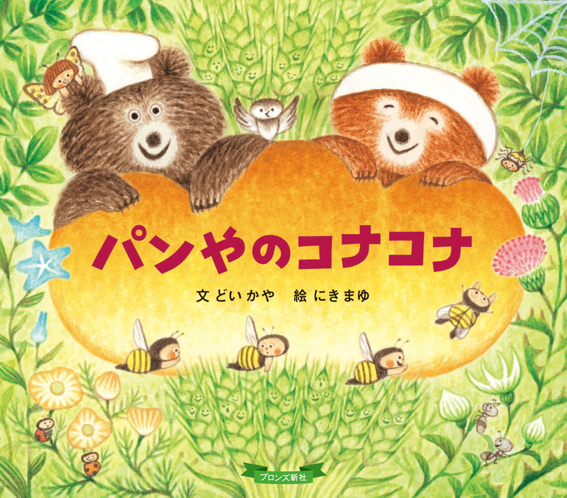 【中古】パンやのコナコナ/ブロンズ新社/どいかや（大型本）