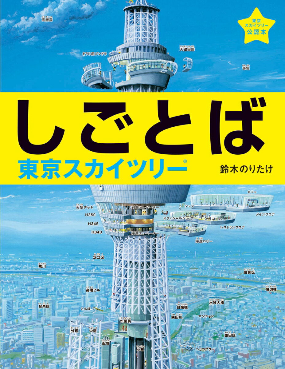 【中古】しごとば 東京スカイツリ-/ブロンズ新社/鈴木のりたけ（単行本）