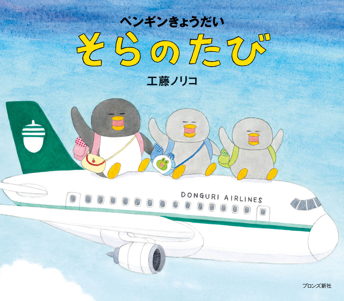 【中古】ペンギンきょうだいそらのたび/ブロンズ新社/工藤ノリコ（大型本）