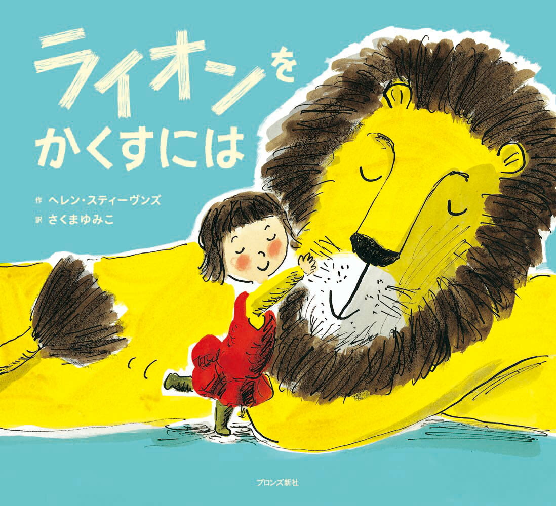 【中古】ライオンをかくすには/ブロンズ新社/ヘレン・スティ-ブンス（大型本）