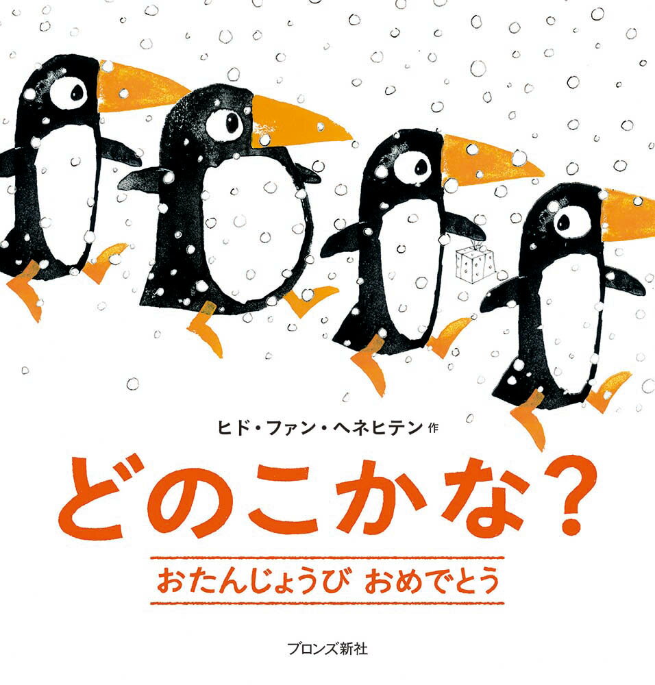 【中古】どのこかな？ おたんじょうびおめでとう/ブロンズ新社/ヒド・ファン・ヘネヒテン（単行本）