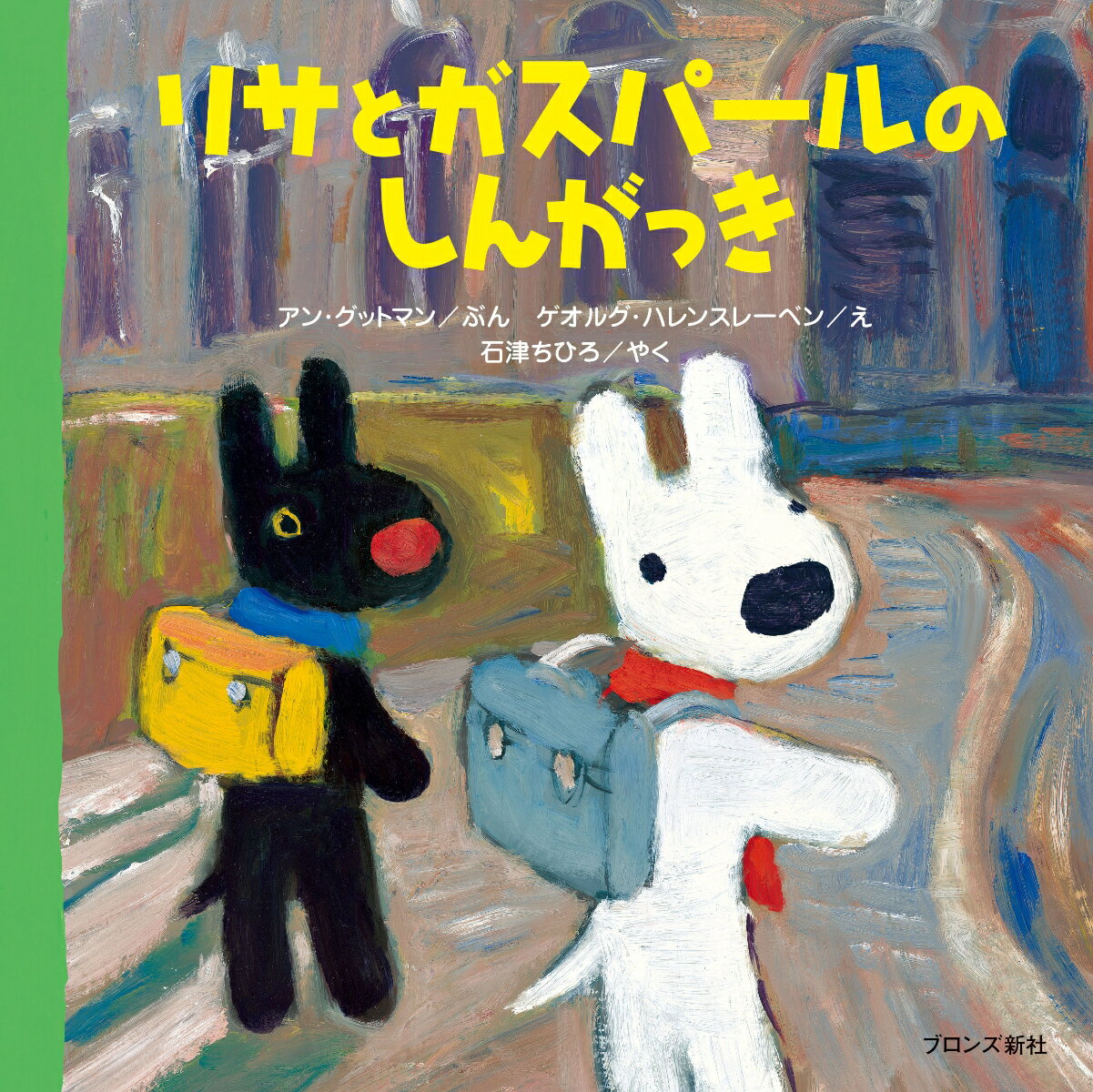 【中古】リサとガスパ-ルのしんがっき/ブロンズ新社/アン・グットマン（大型本）