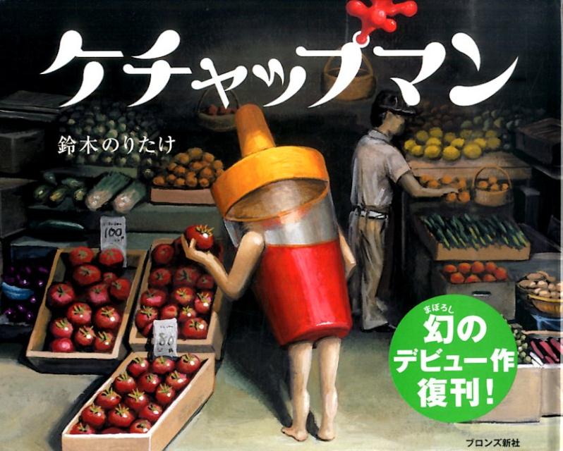 【中古】ケチャップマン/ブロンズ新社/鈴木のりたけ（単行本）