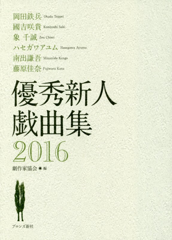 【中古】優秀新人戯曲集 2016/ブロンズ新社/日本劇作家協会（単行本）
