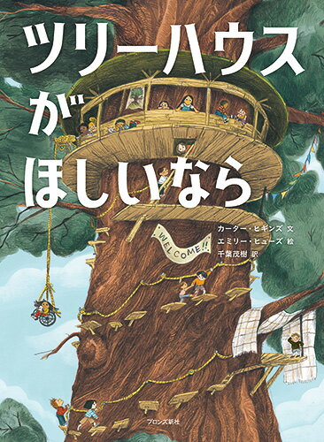 【中古】ツリーハウスがほしいなら/ブロンズ新社/カーター・ヒギンズ（大型本）