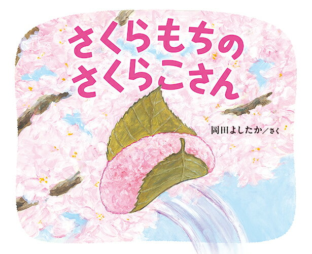 【中古】さくらもちのさくらこさん/ブロンズ新社/岡田よしたか（単行本）