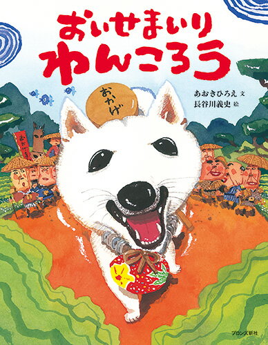【中古】おいせまいりわんころう/ブロンズ新社/あおきひろえ（大型本）