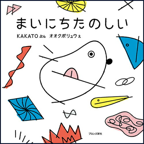 【中古】まいにちたのしい/ブロンズ新社/KAKATO（大型本）
