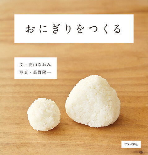 【中古】おにぎりをつくる/ブロンズ新社/高山なおみ（大型本）