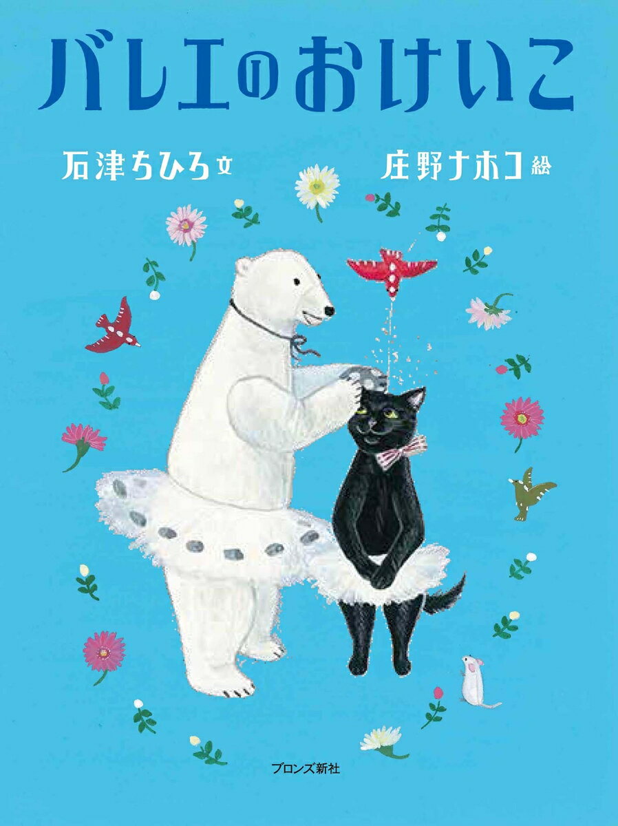 【中古】バレエのおけいこ/ブロンズ新社/石津ちひろ（大型本）