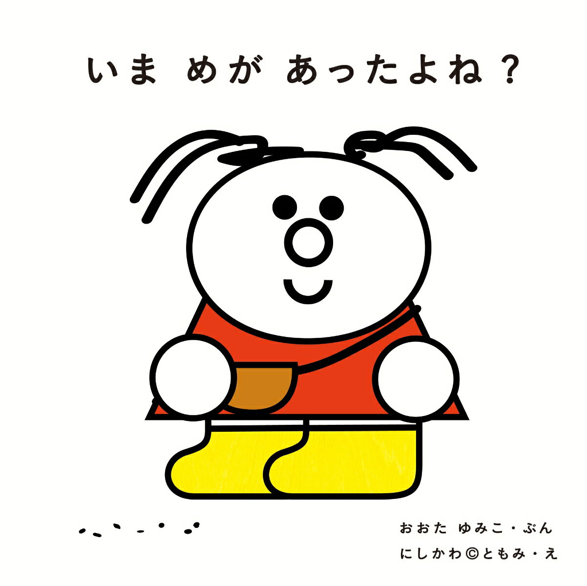 【中古】いまめがあったよね？/ブロンズ新社/おおたゆみこ（大型本）