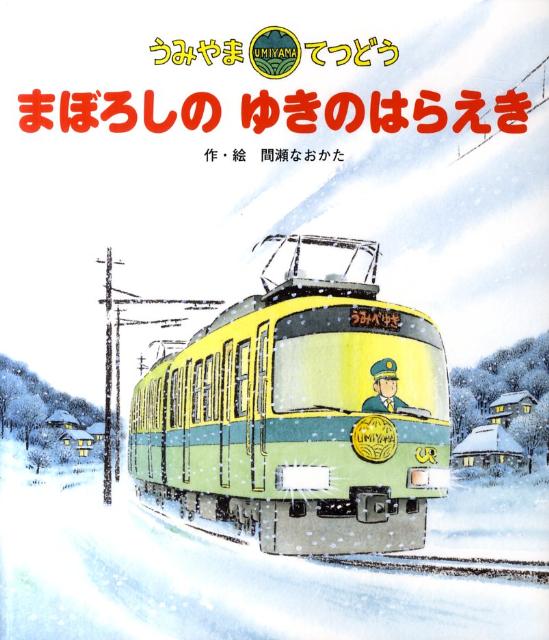 【中古】うみやまてつどうまぼろしのゆきのはらえき/ひさかたチャイルド/間瀬直方（単行本）