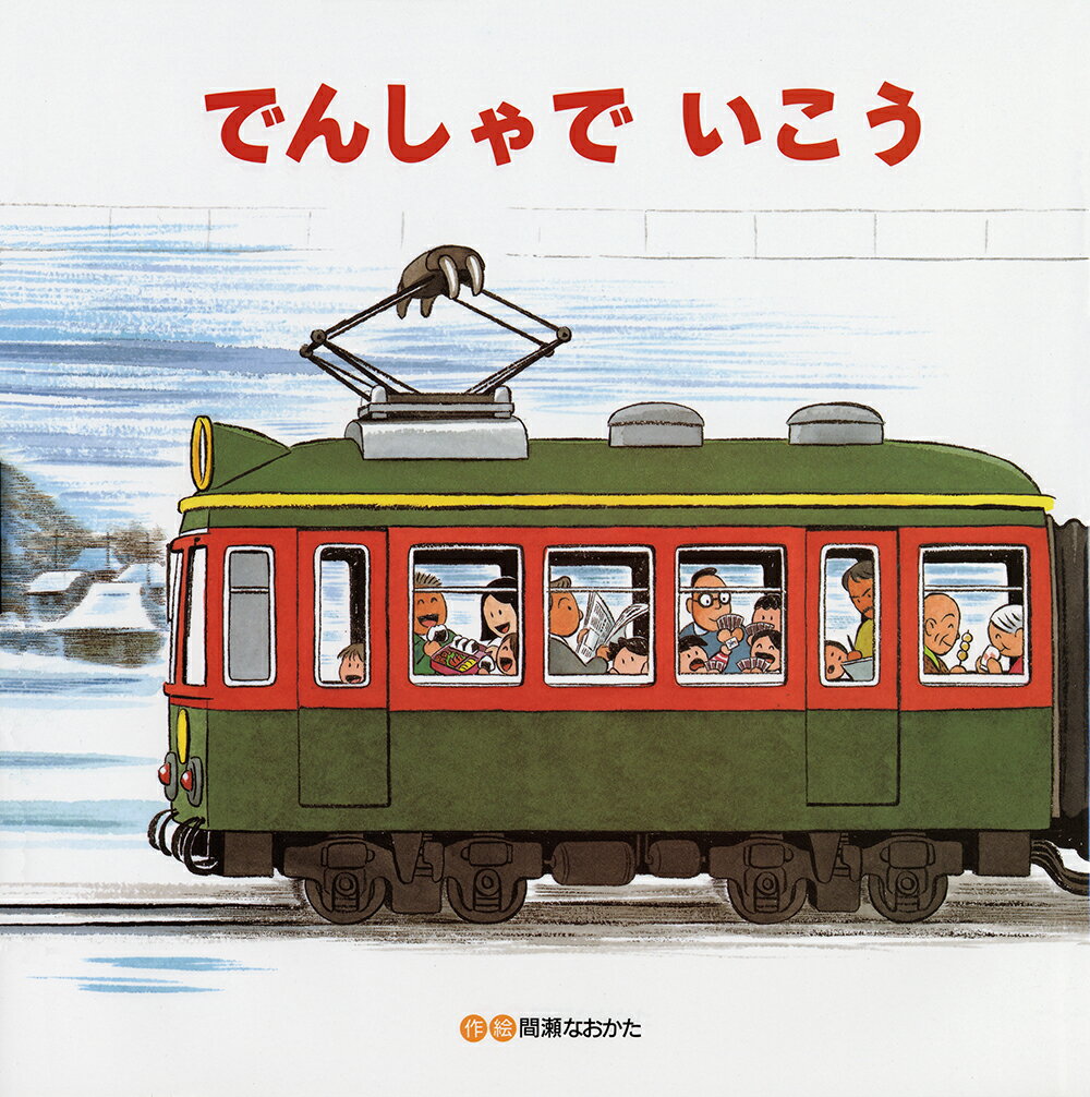 【中古】でんしゃでいこうでんしゃでかえろう/ひさかたチャイルド/間瀬直方（単行本）