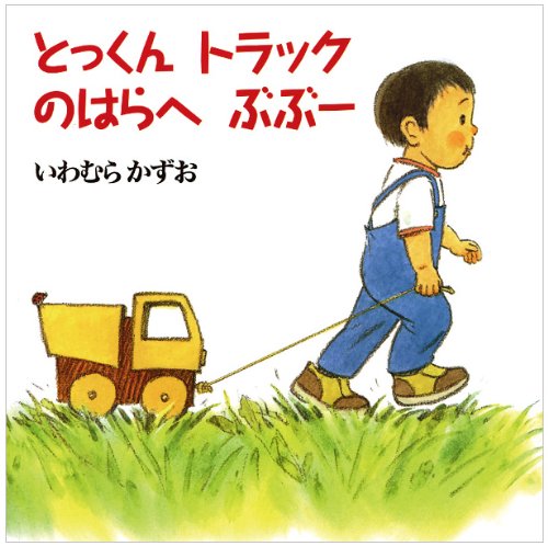 【中古】とっくんトラックのはらへぶぶー/ひさかたチャイルド/いわむらかずお（ハードカバー）