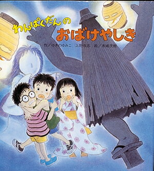 楽天市場】わんぱくだん 中古（絵本・児童書・図鑑｜本・雑誌