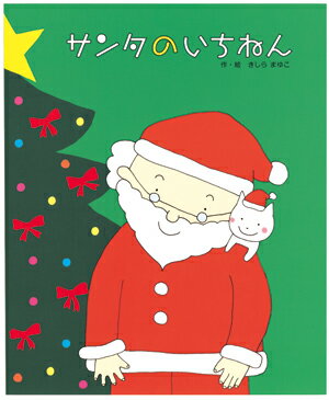 【中古】サンタのいちねんトナカイのいちねん/ひさかたチャイルド/きしらまゆこ（単行本）