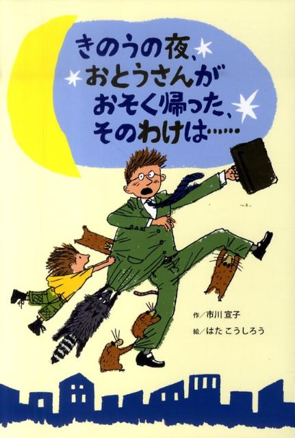 【中古】きのうの夜、おとうさんがおそく帰った、そのわけは…/ひさかたチャイルド/市川宣子（単行本）
