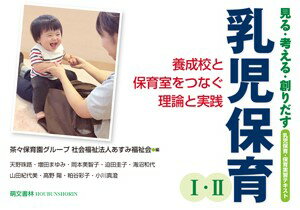 【中古】見る・考える・創りだす乳児保育 養成校と保育室をつなぐ理論と実践／乳児保育・保育実 1・2/萌文書林/茶々保育園グループ社会福祉法人あすみ福祉（単行本）