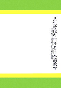 【中古】共生時代を生きる日本語教育 言語学博士上野田鶴子先生古稀記念論集/凡人社/お茶の水女子大学日本言語文化学研究会(単行本)