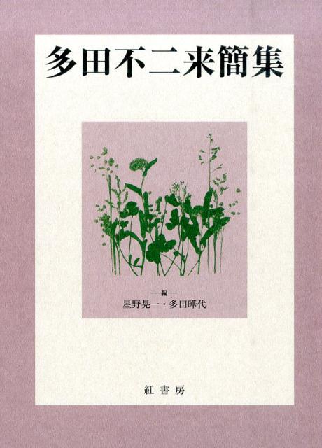【中古】多田不二来簡集/紅書房/星野晃一（単行本）