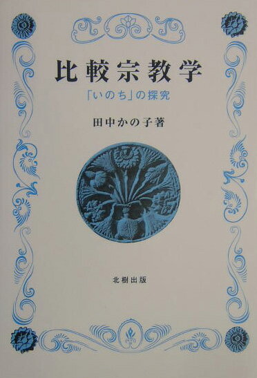 【中古】比較宗教学 「いのち」の探究/北樹出版/田中かの子（単行本）