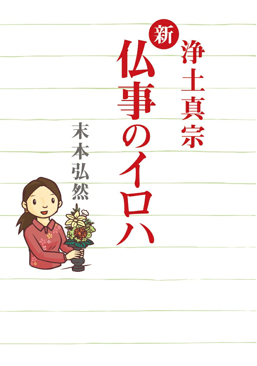 【中古】新仏事のイロハ 浄土真宗/本願寺出版社/末本弘然（単行本）