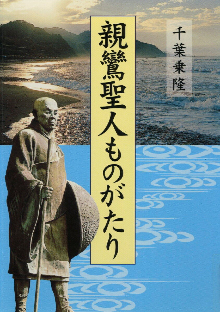 【中古】 親鸞の世界観 楽天市場】親鸞聖人 人間観の通販