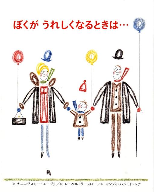 【中古】ぼくがうれしくなるときは…/文渓堂/エ-ヴァ・ヤニコフスキ-（単行本）