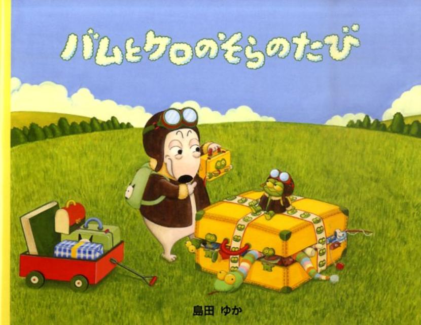 楽天市場】バムとケロ 絵本 中古の通販