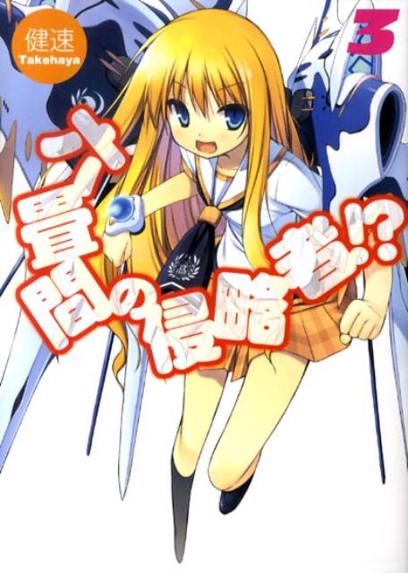 Hj Bunko Hobby JAPAN - 【中古】六畳間の侵略者！？ 3/ホビ-ジャパン/健速（文庫）