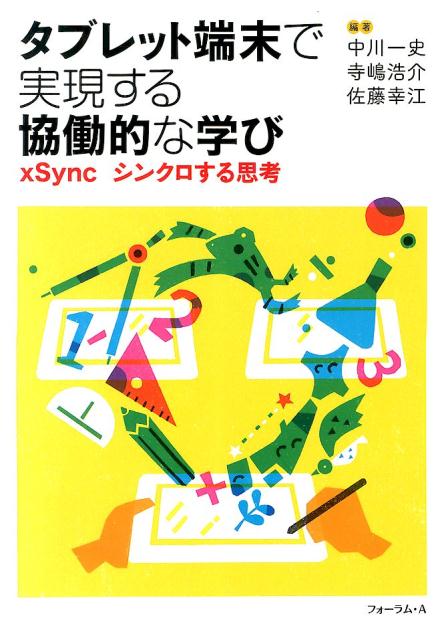 【中古】タブレット端末で実現する協働的な学び xSyncシンクロする思考/フォ-ラム・A/中川一史（単行本）