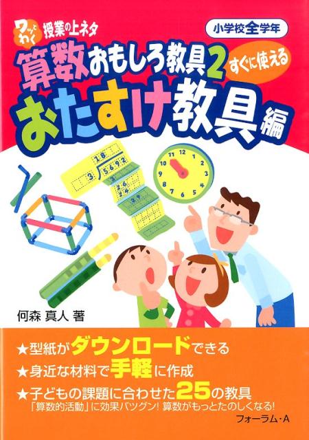 【中古】ワッとわく授業の上ネタすぐに使える算数おもしろ教具 小学校全学年 2（おたすけ教具編）/フォ-ラム・A/何森真人（単行本（ソフトカバー））