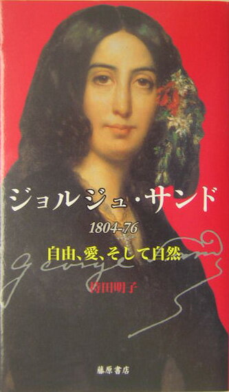 乐天商城 - 【中古】ジョルジュ・サンド 自由、愛、そして自然/藤原書店/持田明子（単行本）