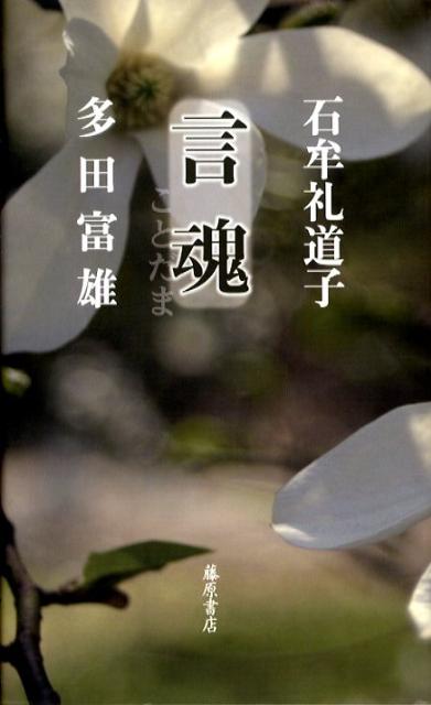 【中古】言魂/藤原書店/石牟礼道子（単行本）