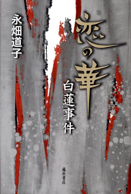 【中古】恋の華・白蓮事件/藤原書店/永畑道子（単行本）
