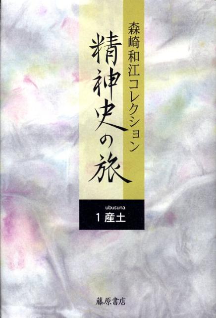 【中古】精神史の旅 森崎和江コレクション 1/藤原書店/森崎和江（単行本）