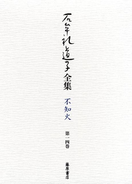 ◆◆◆おおむね良好な状態です。中古商品のため使用感等ある場合がございますが、品質には十分注意して発送いたします。 【毎日発送】 商品状態 著者名 石牟礼道子 出版社名 藤原書店 発売日 2008年11月 ISBN 9784894346598