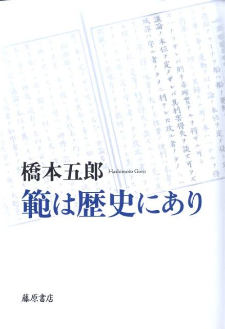 【中古】範は歴史にあり/藤原書店/橋本五郎（単行本）