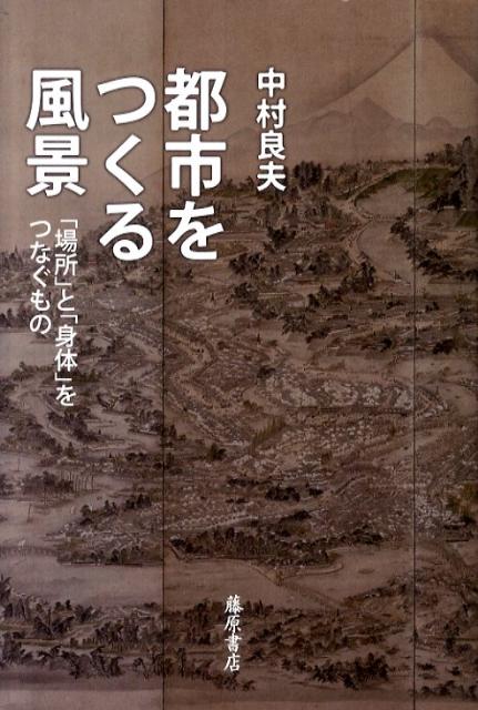 【中古】都市をつくる風景 「場所」と「身体」をつなぐもの/藤原書店/中村良夫（景観工学）（単行本）