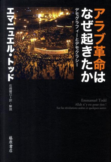 【中古】アラブ革命はなぜ起きたか デモグラフィ-とデモクラシ-/藤原書店/エマニュエル・トッド（単行本）