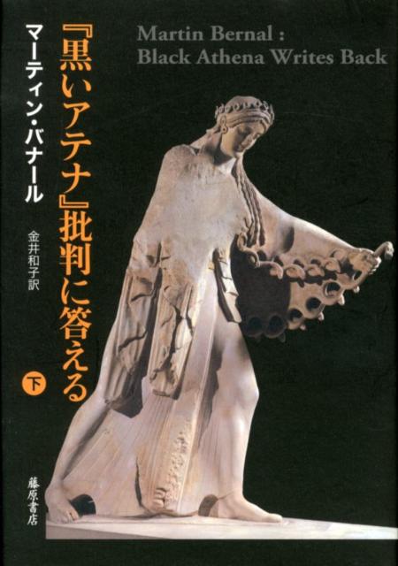 【中古】『黒いアテナ』批判に答える 下/藤原書店/マ-ティン・バナ-ル（単行本）