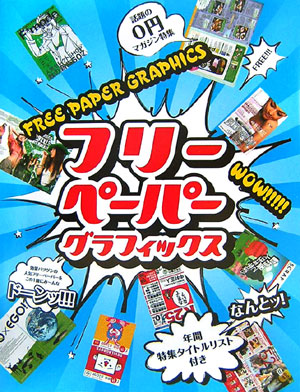 【中古】フリ-ペ-パ-グラフィックス/ピエ・ブックス（ハードカバー）