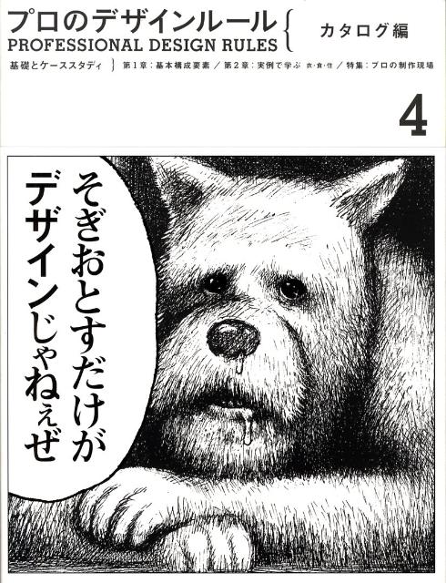 【中古】プロのデザインル-ル 基礎とケ-ススタディ 4（カタログ編）/ピエ・ブックス（大型本）