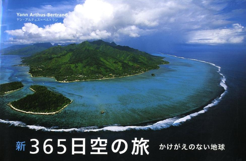 【中古】新365日空の旅 かけがえのない地球/ピエ・ブックス/ヤン・アルテュス・ベルトラン（単行本）