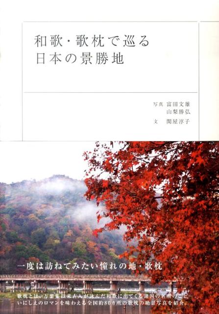 【中古】和歌・歌枕で巡る日本の景勝地/ピエ・ブックス/富田文雄（単行本（ソフトカバー））