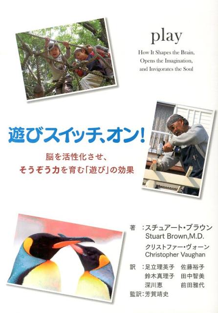 【中古】遊びスイッチ、オン！ 脳を活性化させ、そうぞう力を育む「遊び」の効果/バベル・プレス/スチ..