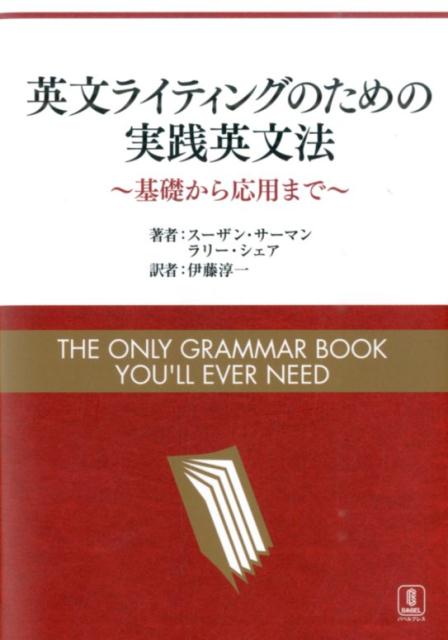 【中古】英文ライティングのための実践英文法 基礎から応用まで/バベル・プレス/ス-ザン・サ-マン（単行本）