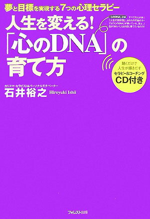 【中古】「心のDNA」の育て方 人生を変える！/フォレスト出版/石井裕之（単行本（ソフトカバー））